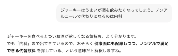 ジャーキーを食べるとついお酒が欲しくなる気持ち、よく分かります。
でも「内科」まで出てきているので、おそらく 健康面にも配慮しつつ、ノンアルで満足できる代替飲料 を探している、という意味だと解釈しますね。
